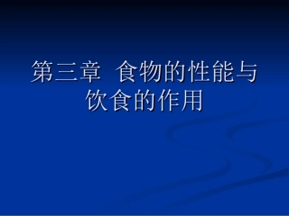 第三章 食物的性能与饮食的作用