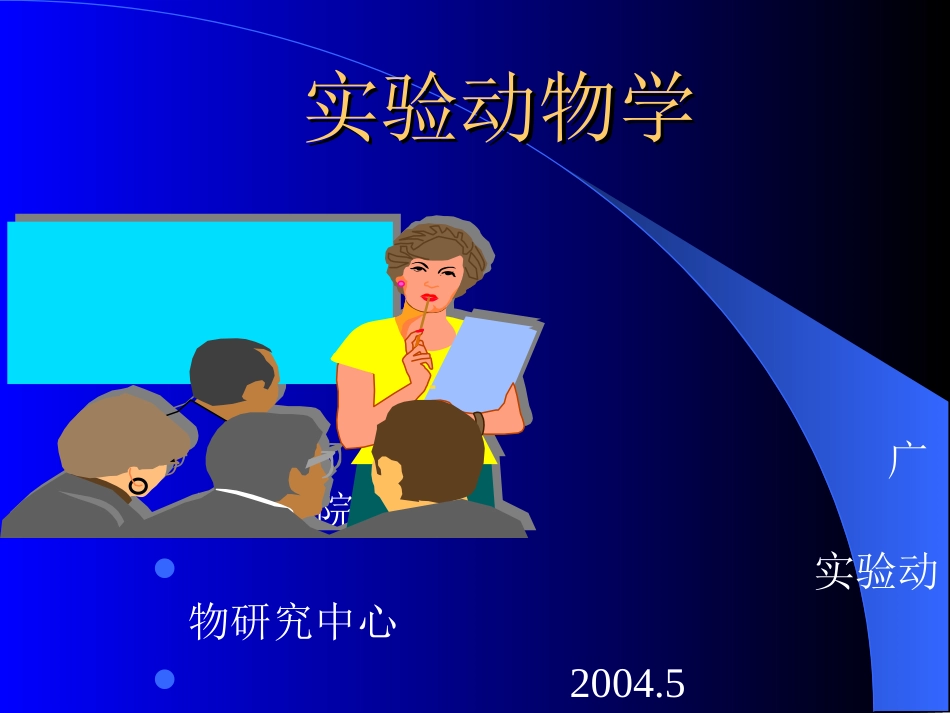 第三章 近交系动物、封闭_第1页