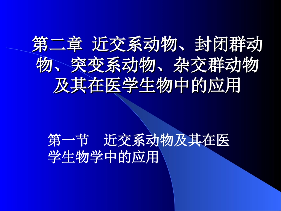 第三章 近交系动物、封闭_第2页