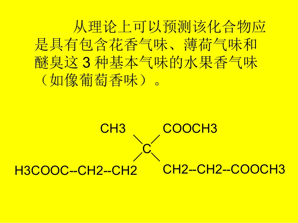 第三章 食品气味的理论基础(2)_第3页