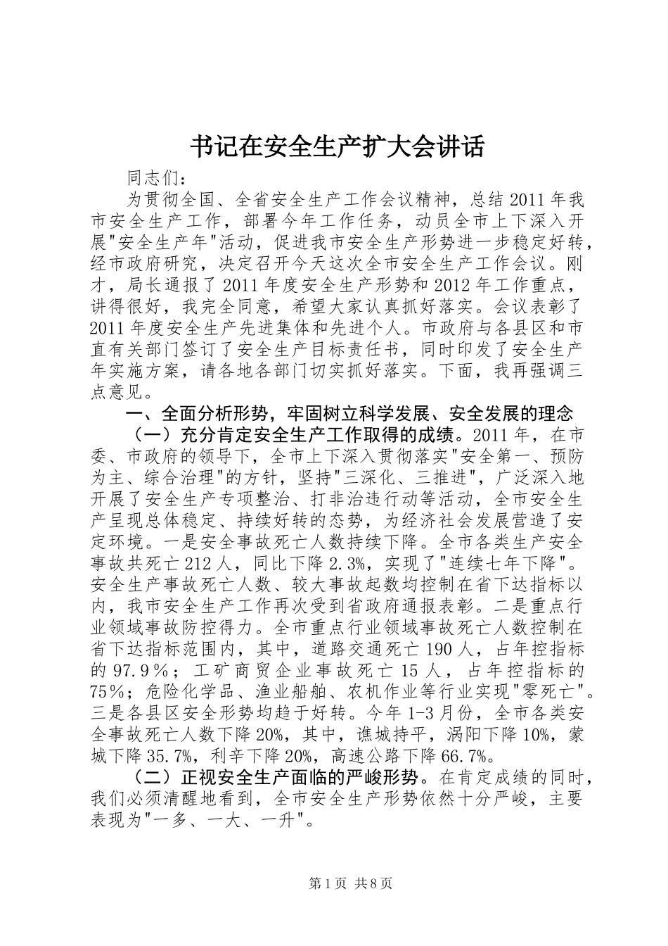 书记在安全生产扩大会讲话_第1页