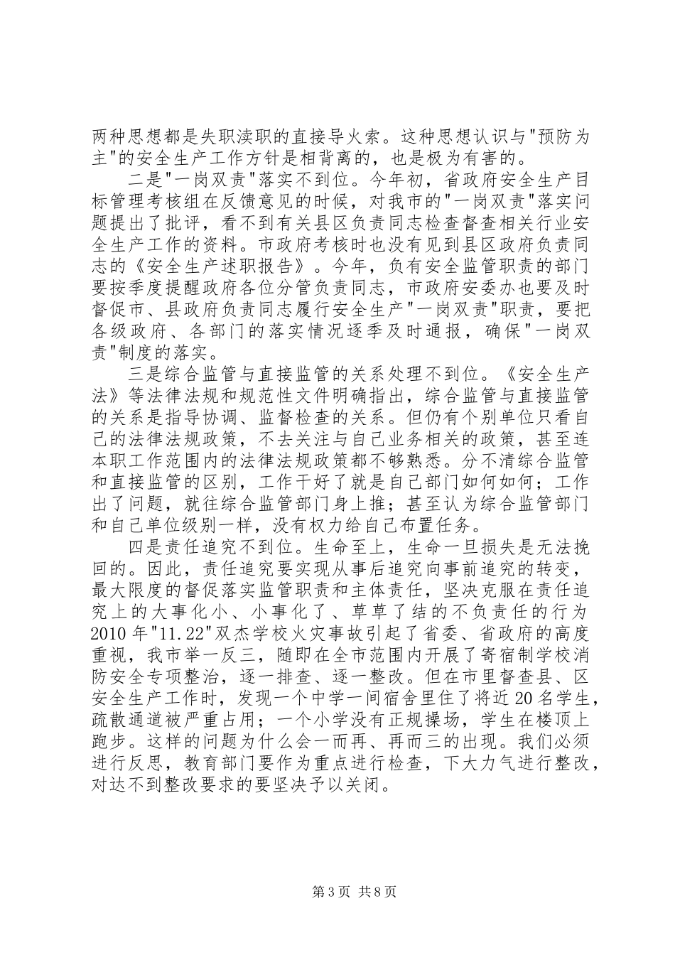 书记在安全生产扩大会讲话_第3页