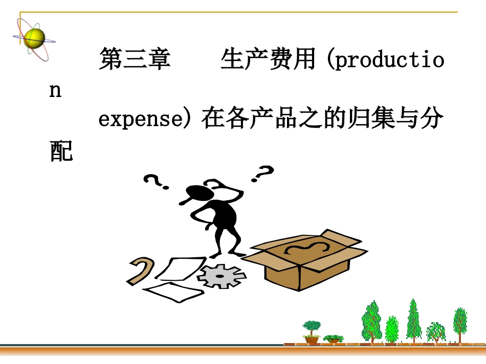 第三章+++生产费用在各种产品之间的归集与分配(改)_第1页