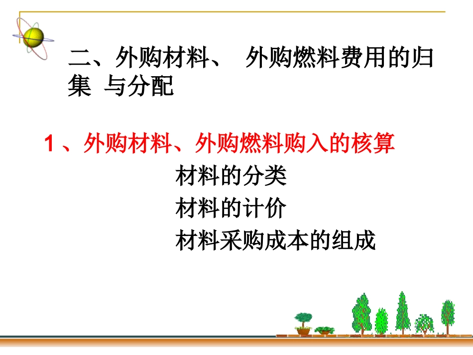 第三章+++生产费用在各种产品之间的归集与分配(改)_第3页