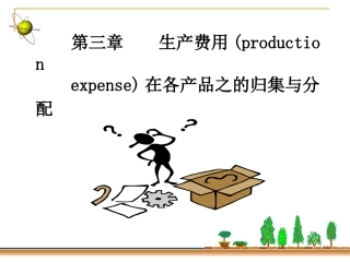 第三章+++生产费用在各种产品之间的归集与分配(改)