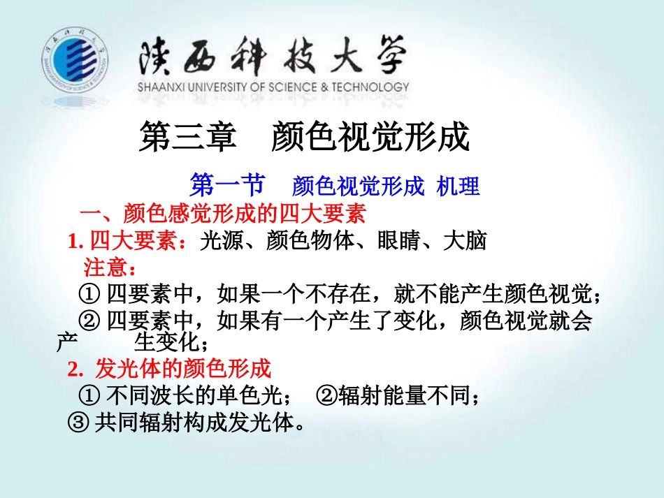 第三章 颜色视觉形成_第1页