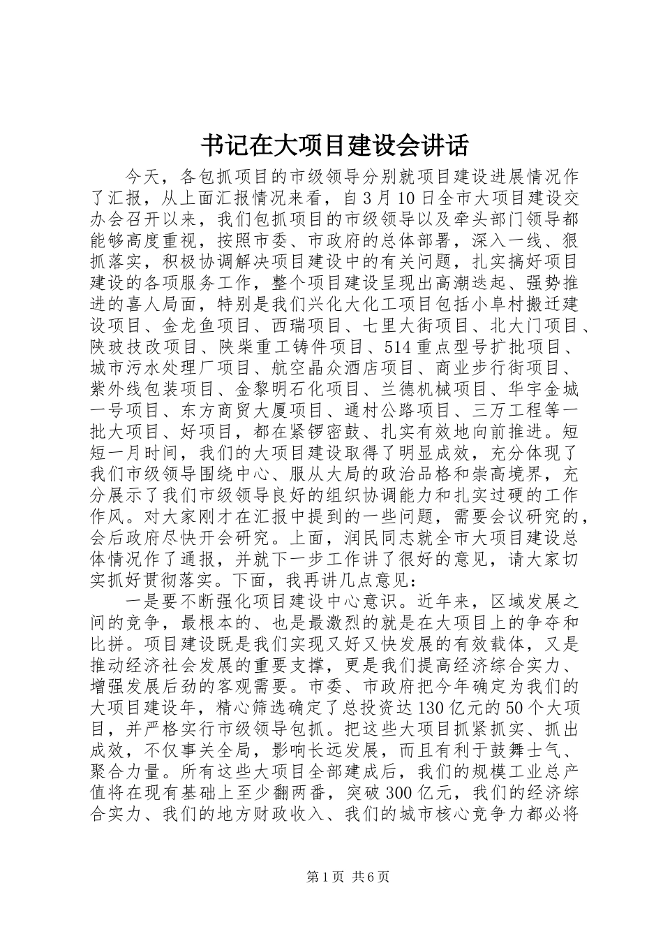 书记在大项目建设会讲话_第1页