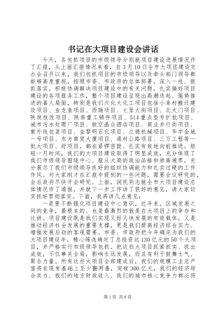 书记在大项目建设会讲话