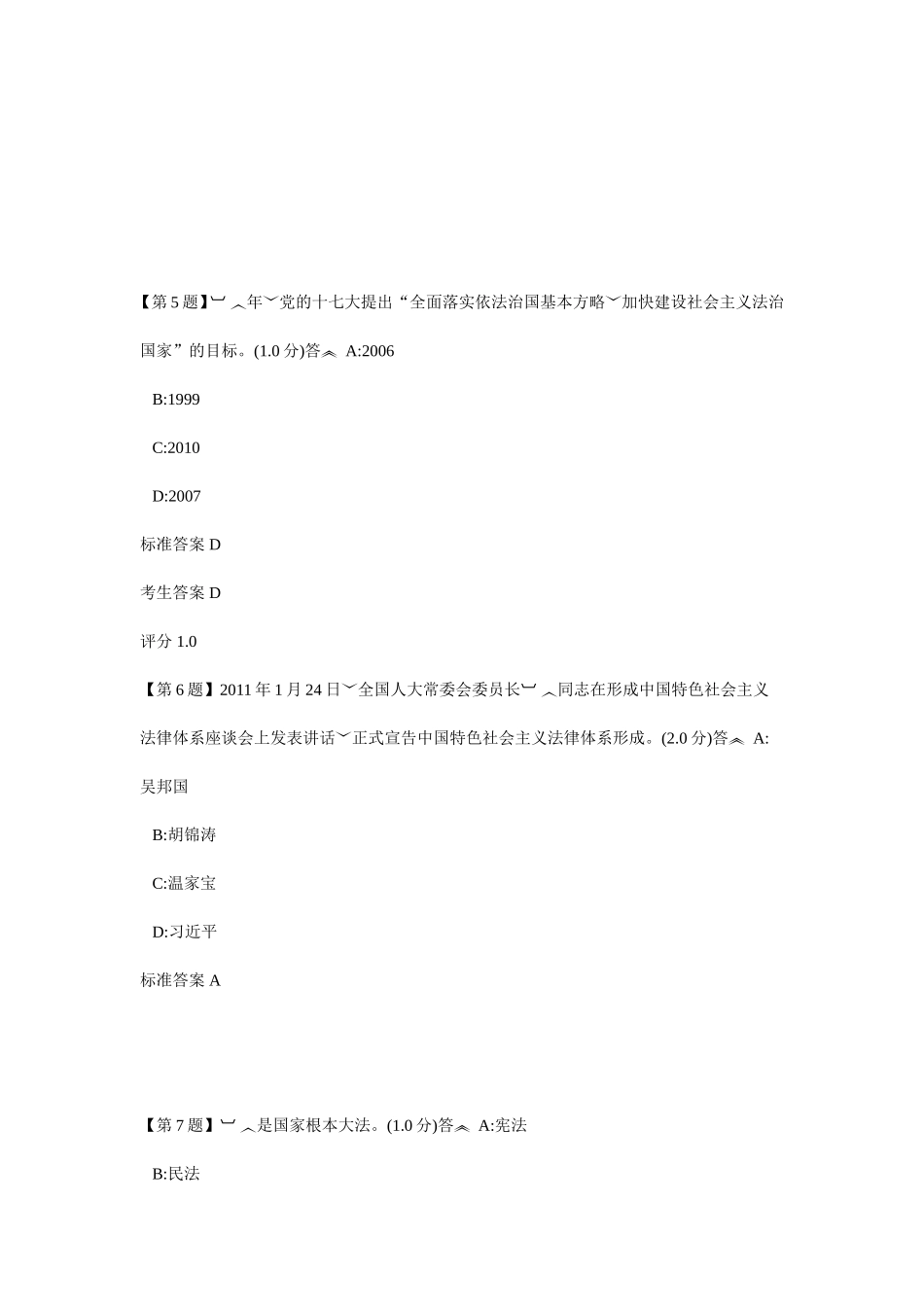 学法用法和普法考试无纸化试题（领导用）_第3页