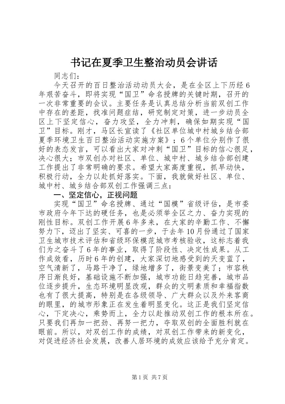 书记在夏季卫生整治动员会讲话_第1页