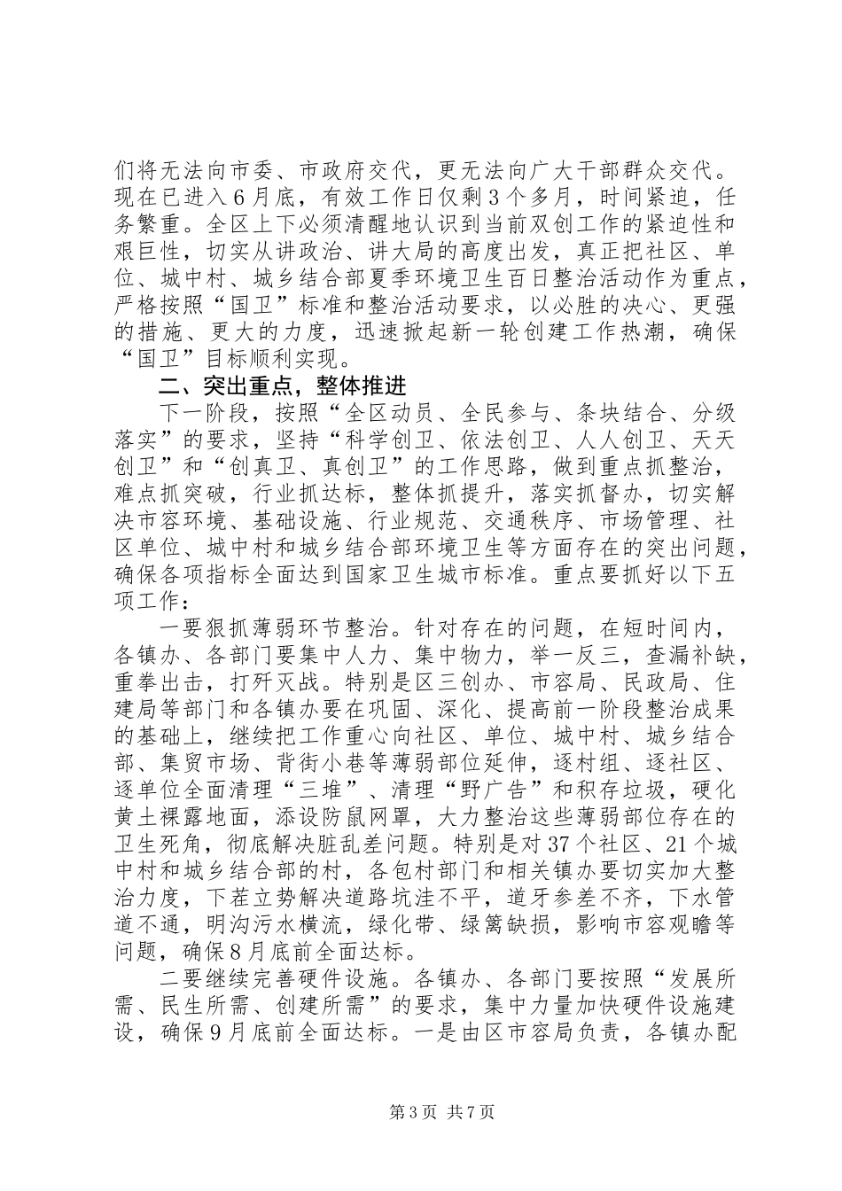 书记在夏季卫生整治动员会讲话_第3页