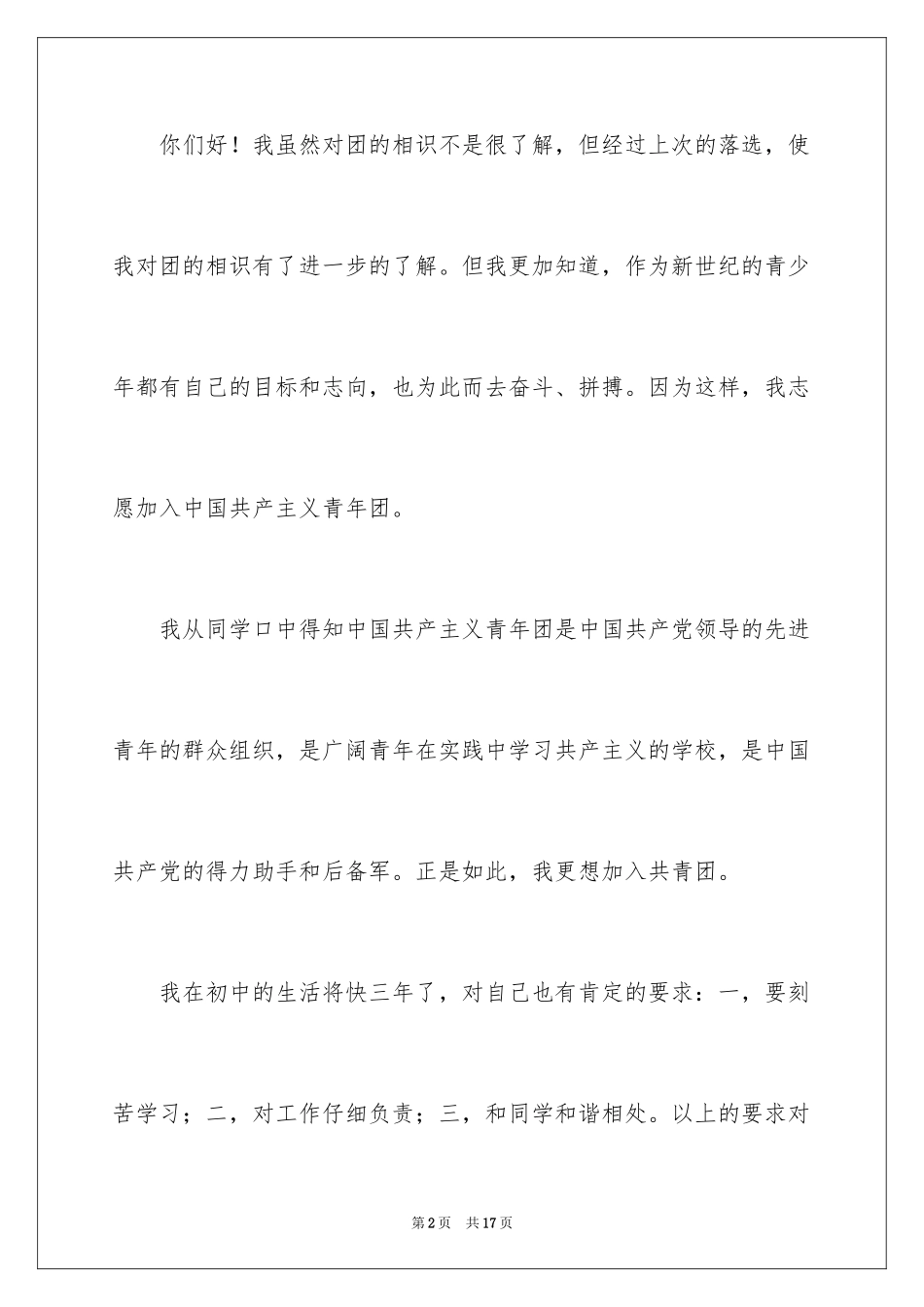 2024优秀入团申请书_23_第2页