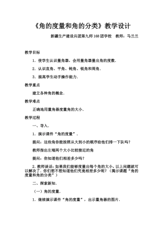 “角的度量和角的分类”教学设计
