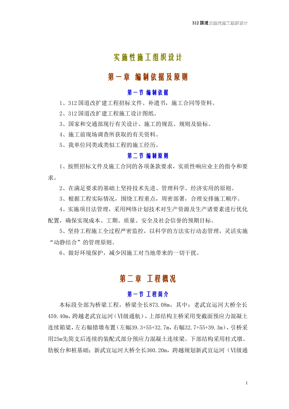 国道实施性施工组织设计(DOC76页)_第1页