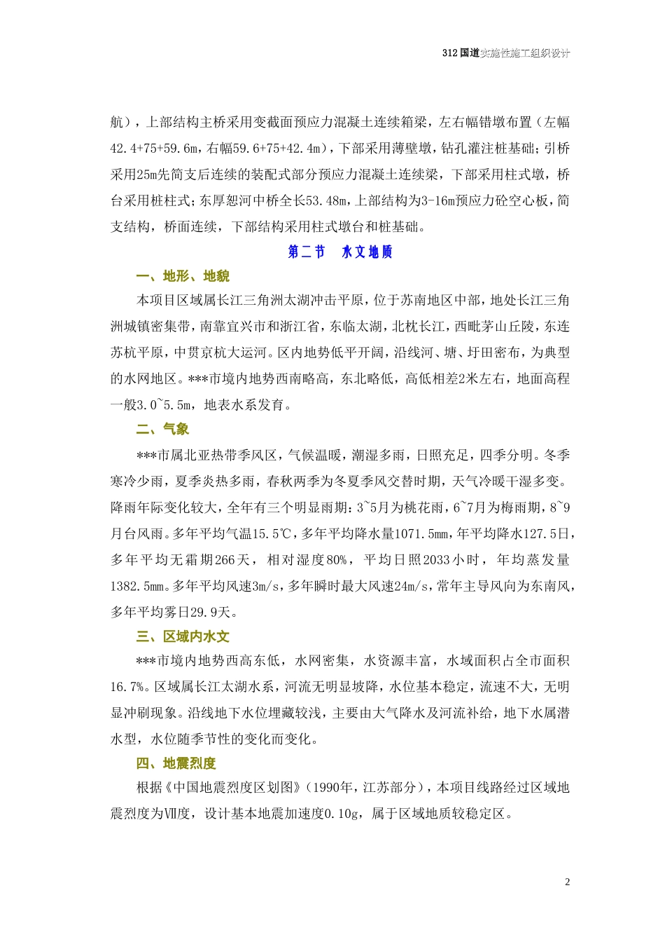 国道实施性施工组织设计(DOC76页)_第2页