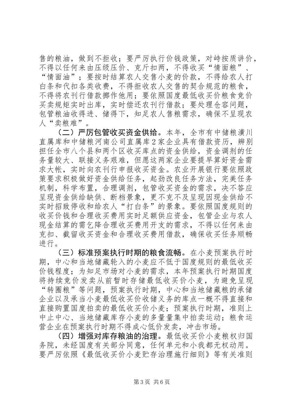 书记在夏粮收购调研会发言_第3页