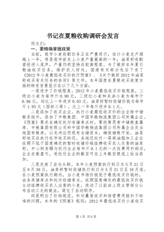 书记在夏粮收购调研会发言