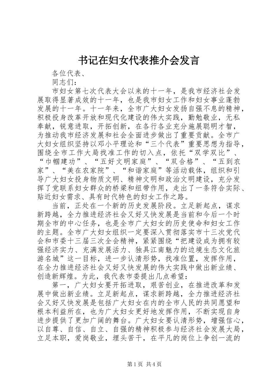 书记在妇女代表推介会发言 (2)_第1页