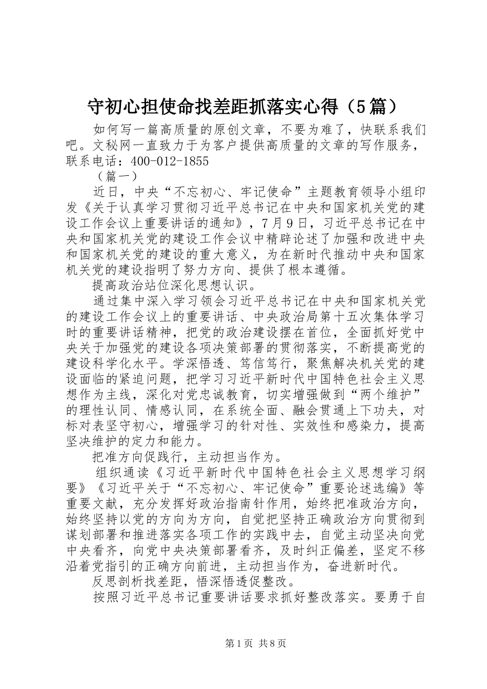 守初心担使命找差距抓落实心得（5篇）_第1页