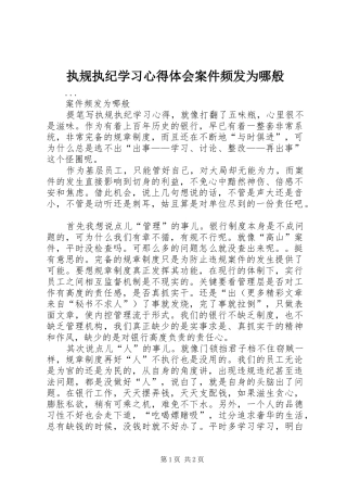 执规执纪学习心得体会案件频发为哪般 