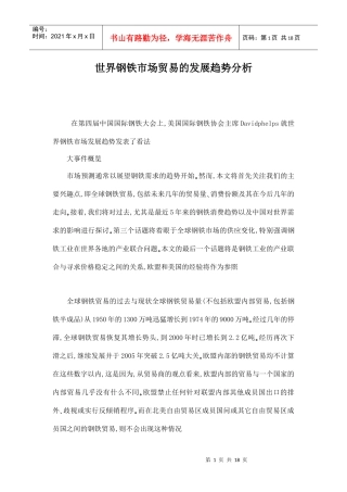 钢铁市场贸易的发展趋势分析