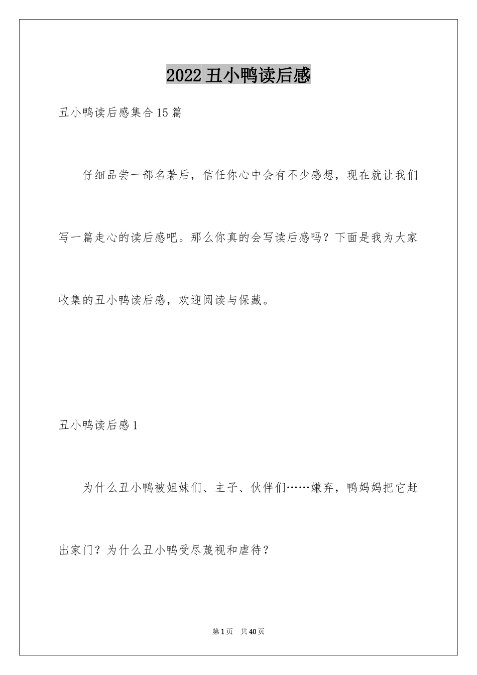 2024丑小鸭读后感_22_第1页