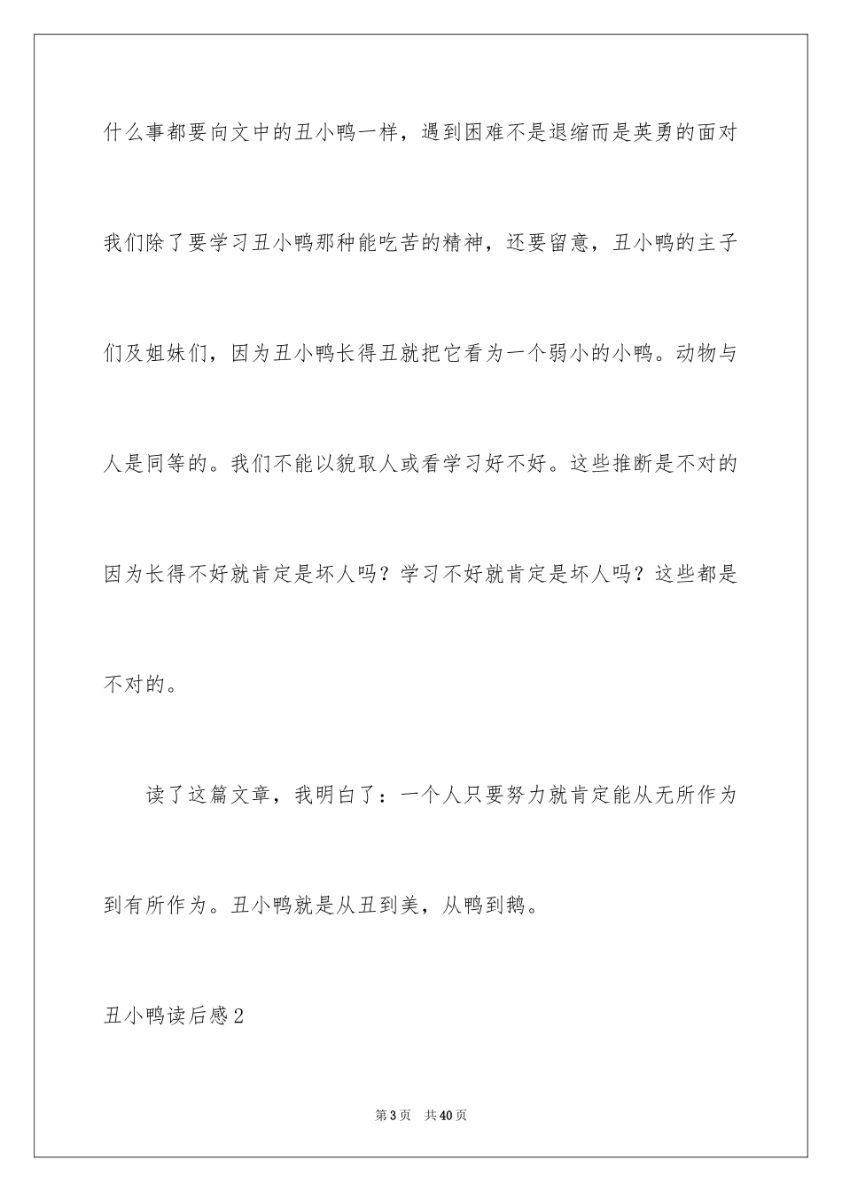 2024丑小鸭读后感_22_第3页
