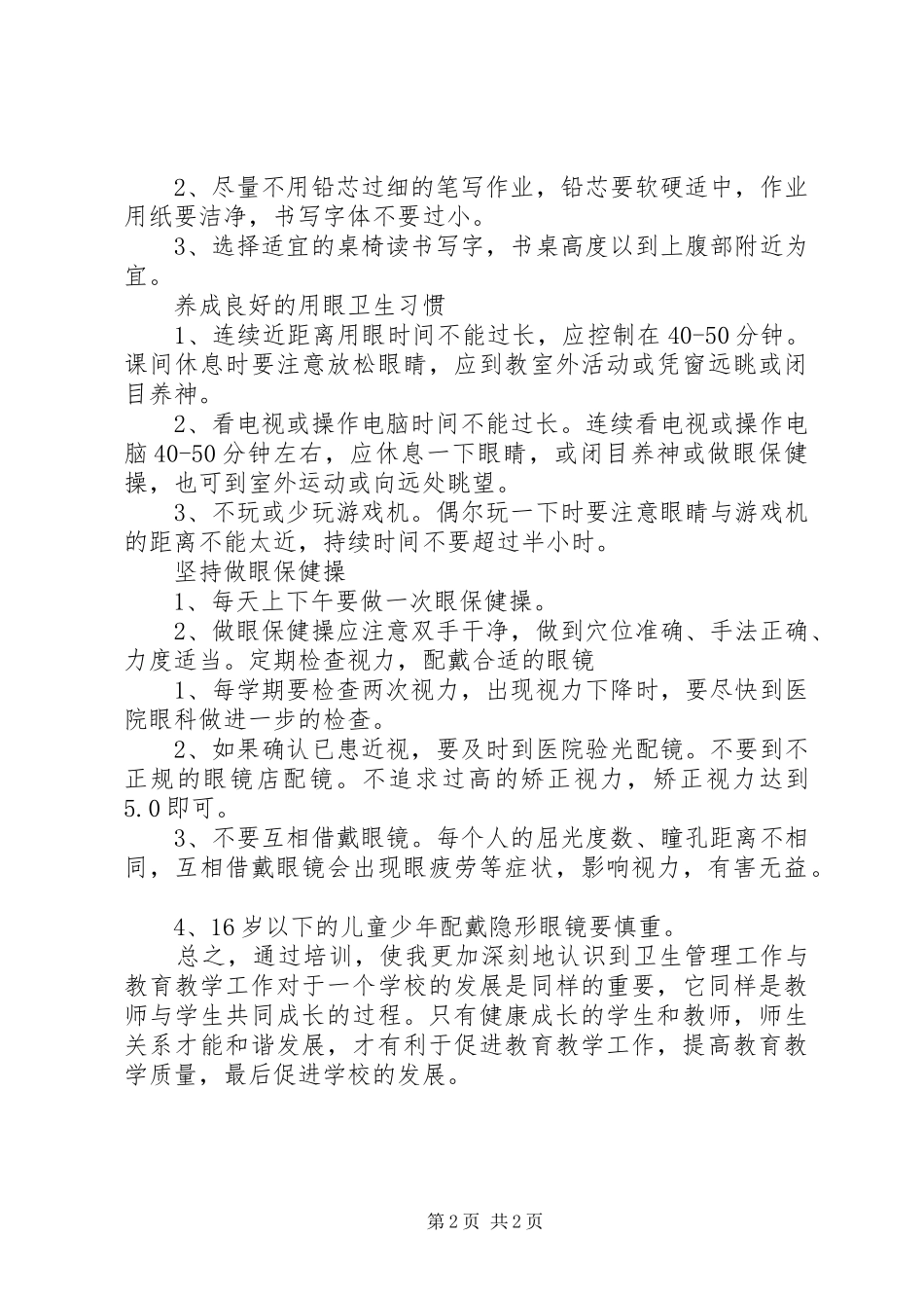 卫生保健培训心得 _第2页