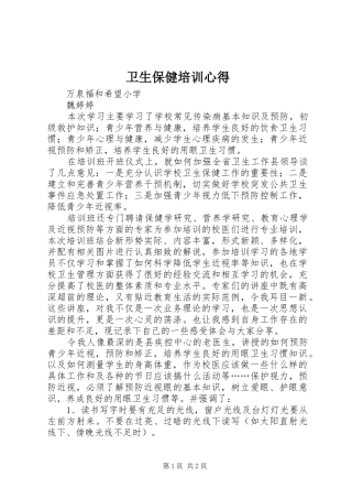 卫生保健培训心得 