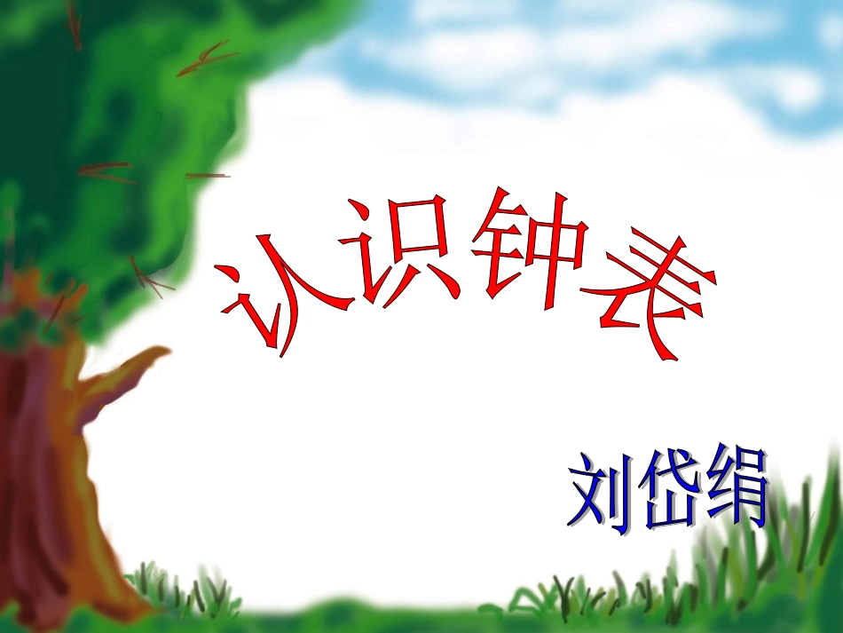 《认识钟表》—年级上刘岱绢课件_第1页