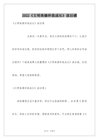 2024《文明美德伴我成长》读后感_2