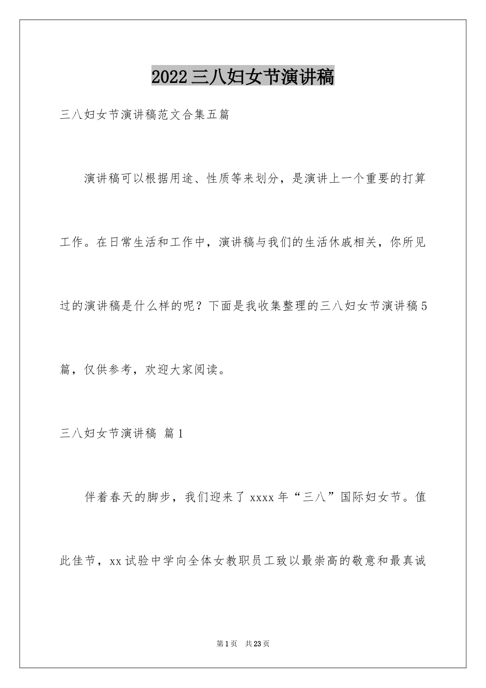2024三八妇女节演讲稿_1365_第1页