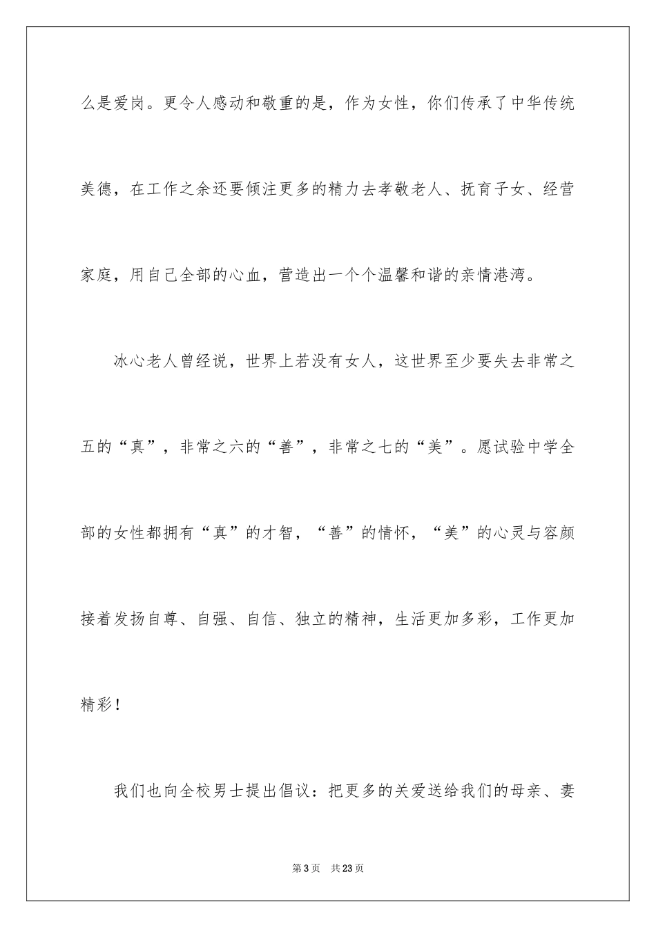 2024三八妇女节演讲稿_1365_第3页