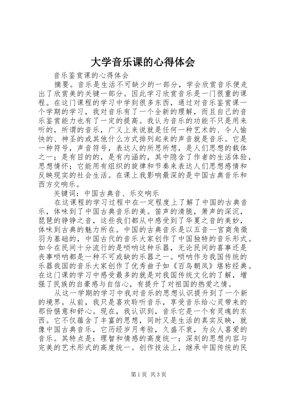 大学音乐课的心得体会 _第1页