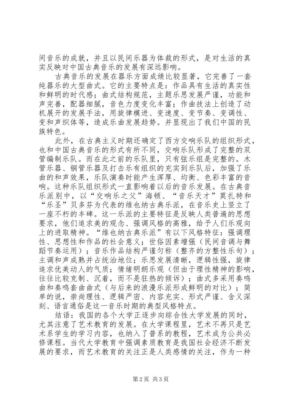 大学音乐课的心得体会 _第2页