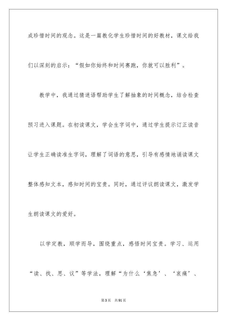 2024《和时间赛跑》教学反思_7_第3页