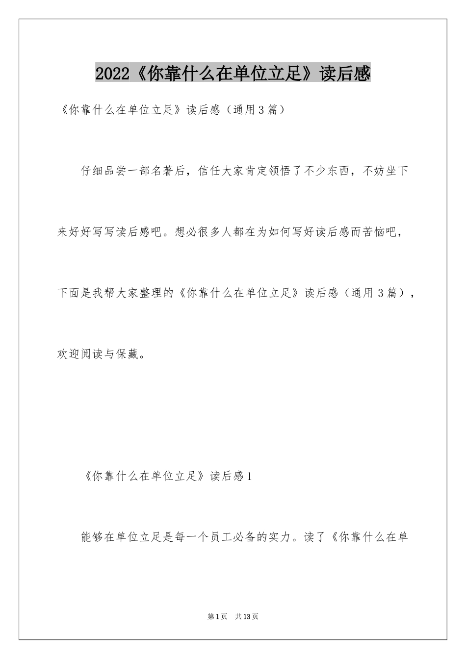 2024《你靠什么在单位立足》读后感_第1页
