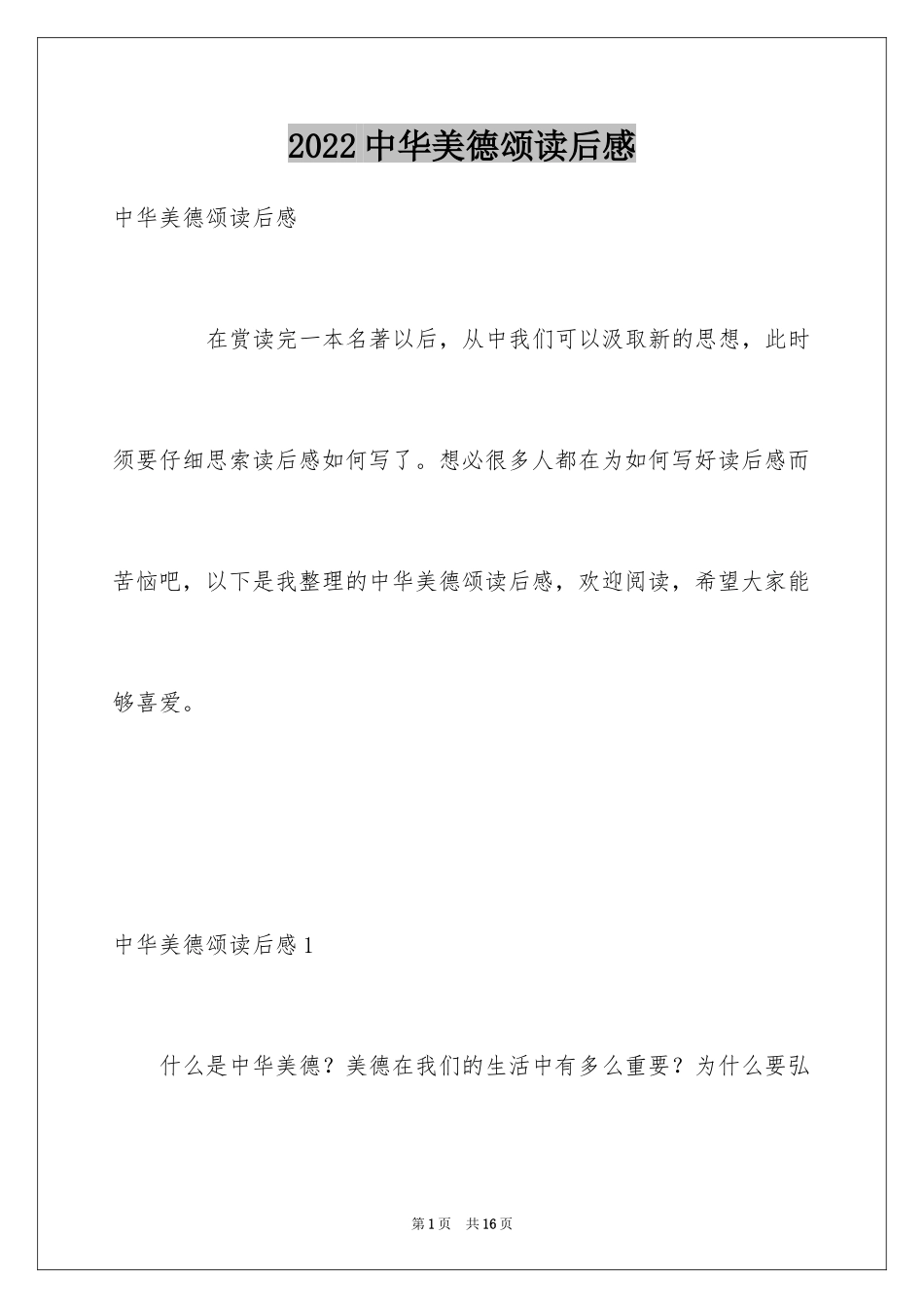 2024中华美德颂读后感_第1页