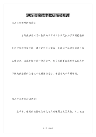 2024信息技术教研活动总结_3