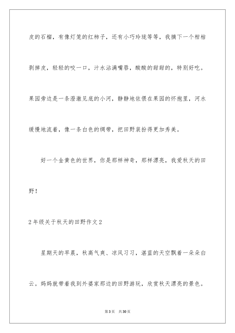 20242年级秋天的田野作文_第3页