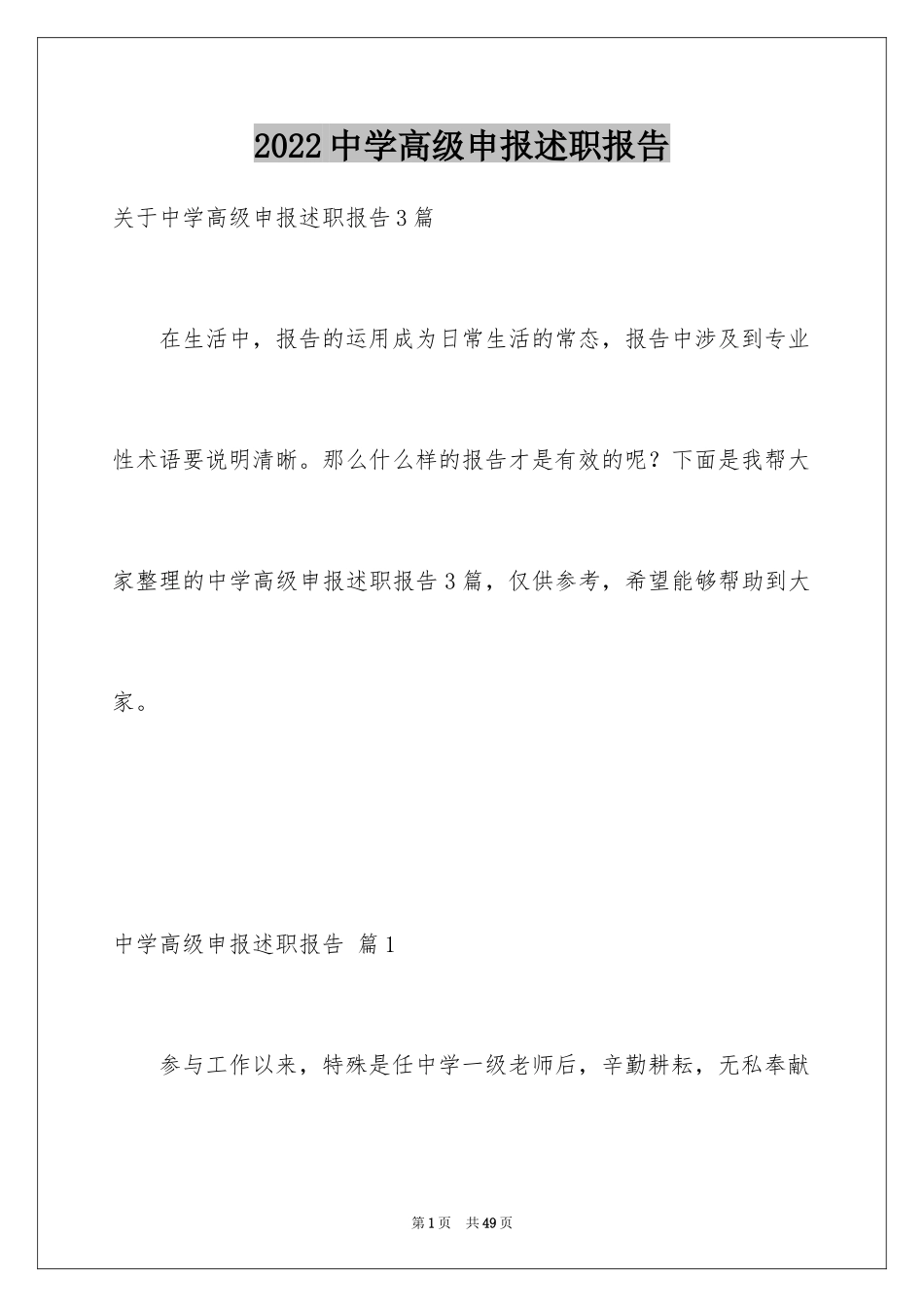 2024中学高级申报述职报告_3_第1页