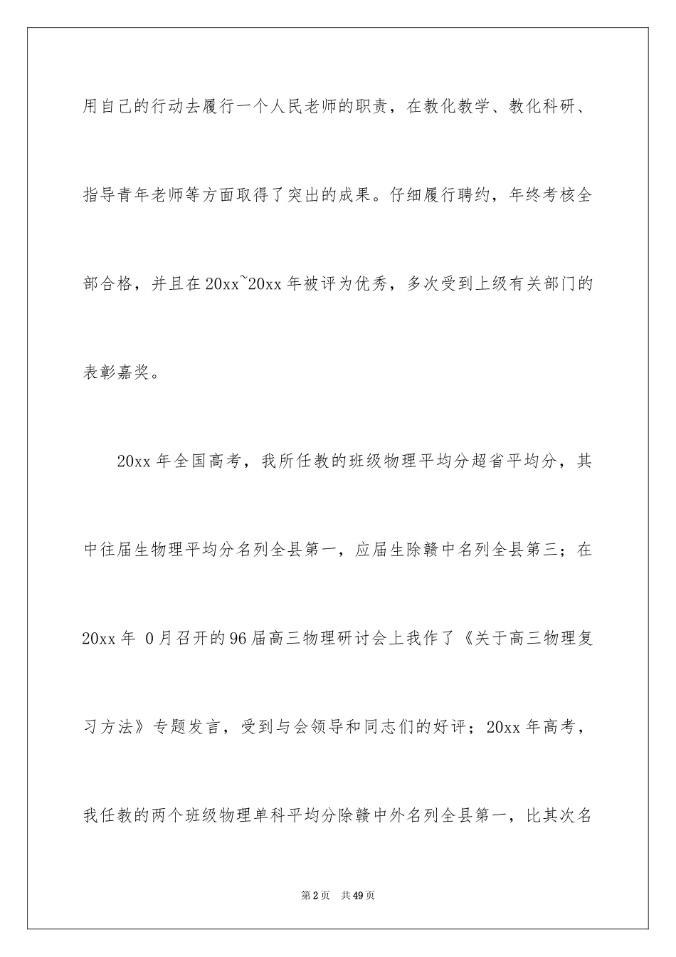 2024中学高级申报述职报告_3_第2页