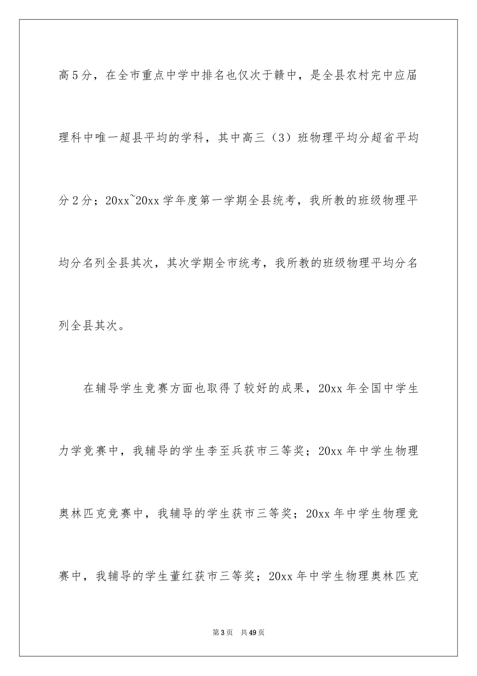 2024中学高级申报述职报告_3_第3页