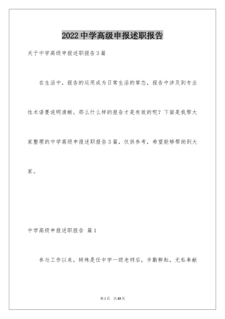 2024中学高级申报述职报告_3