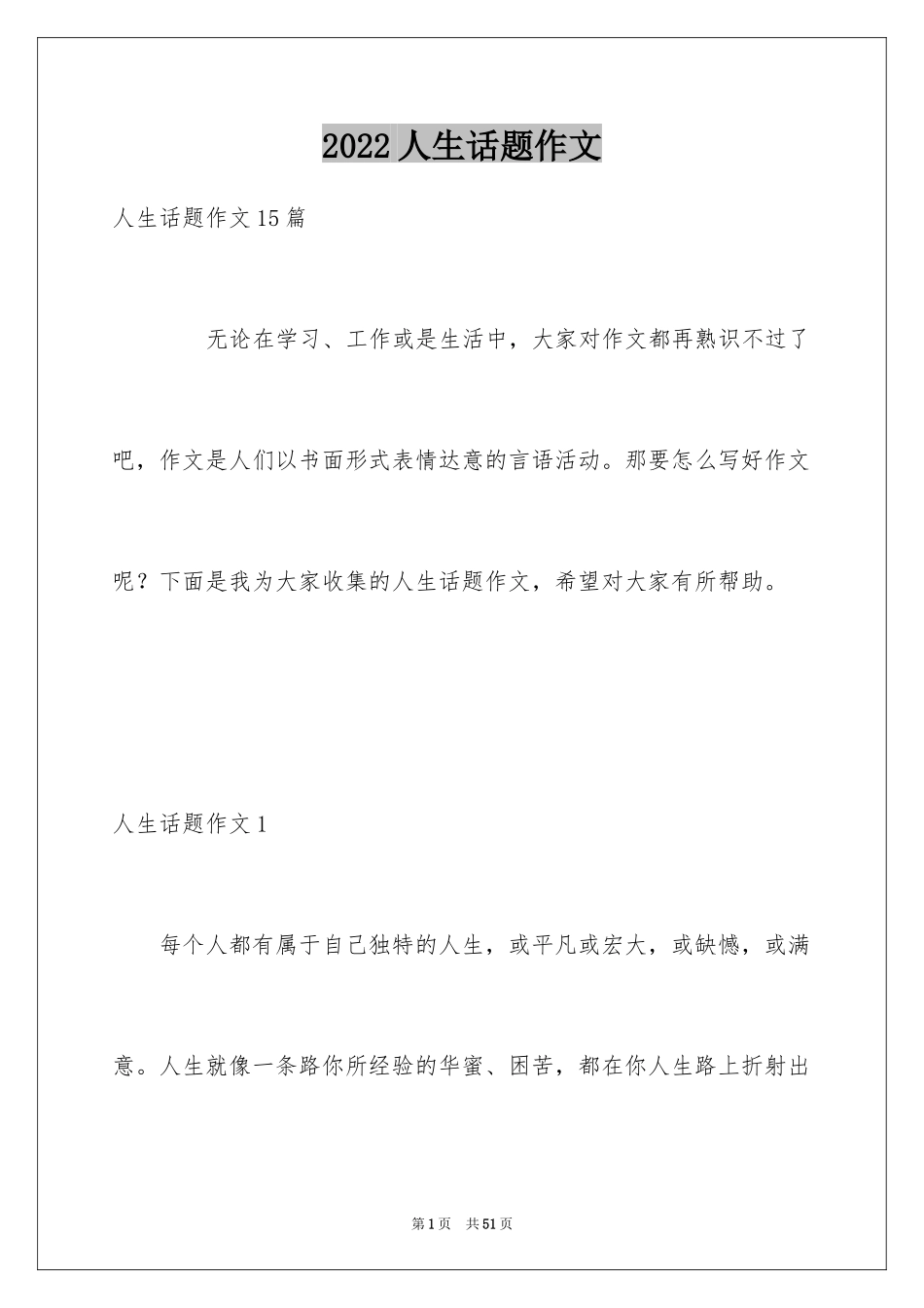 2024人生话题作文_55_第1页
