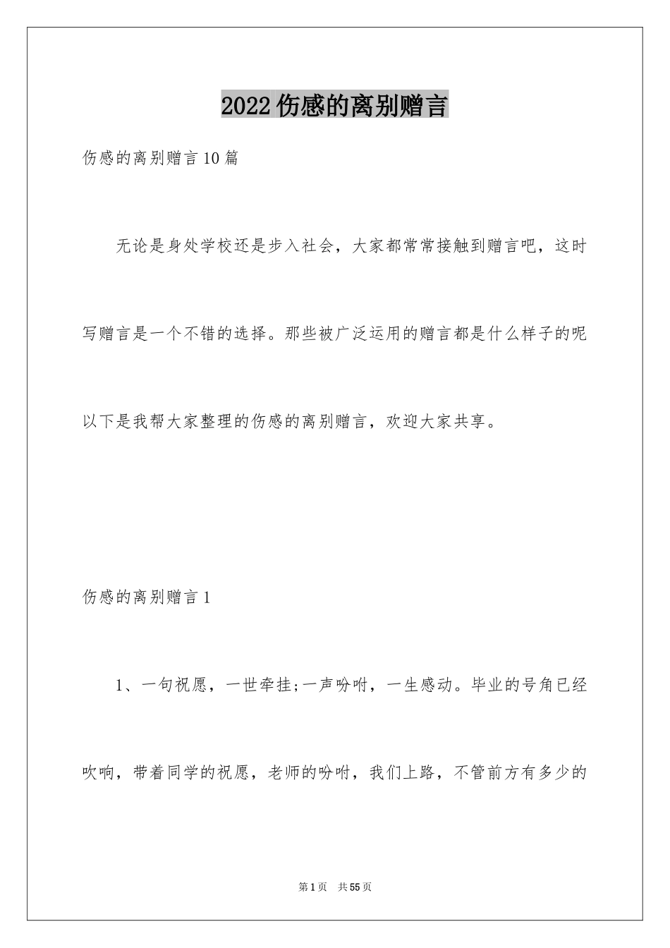 2024伤感的离别赠言_3_第1页
