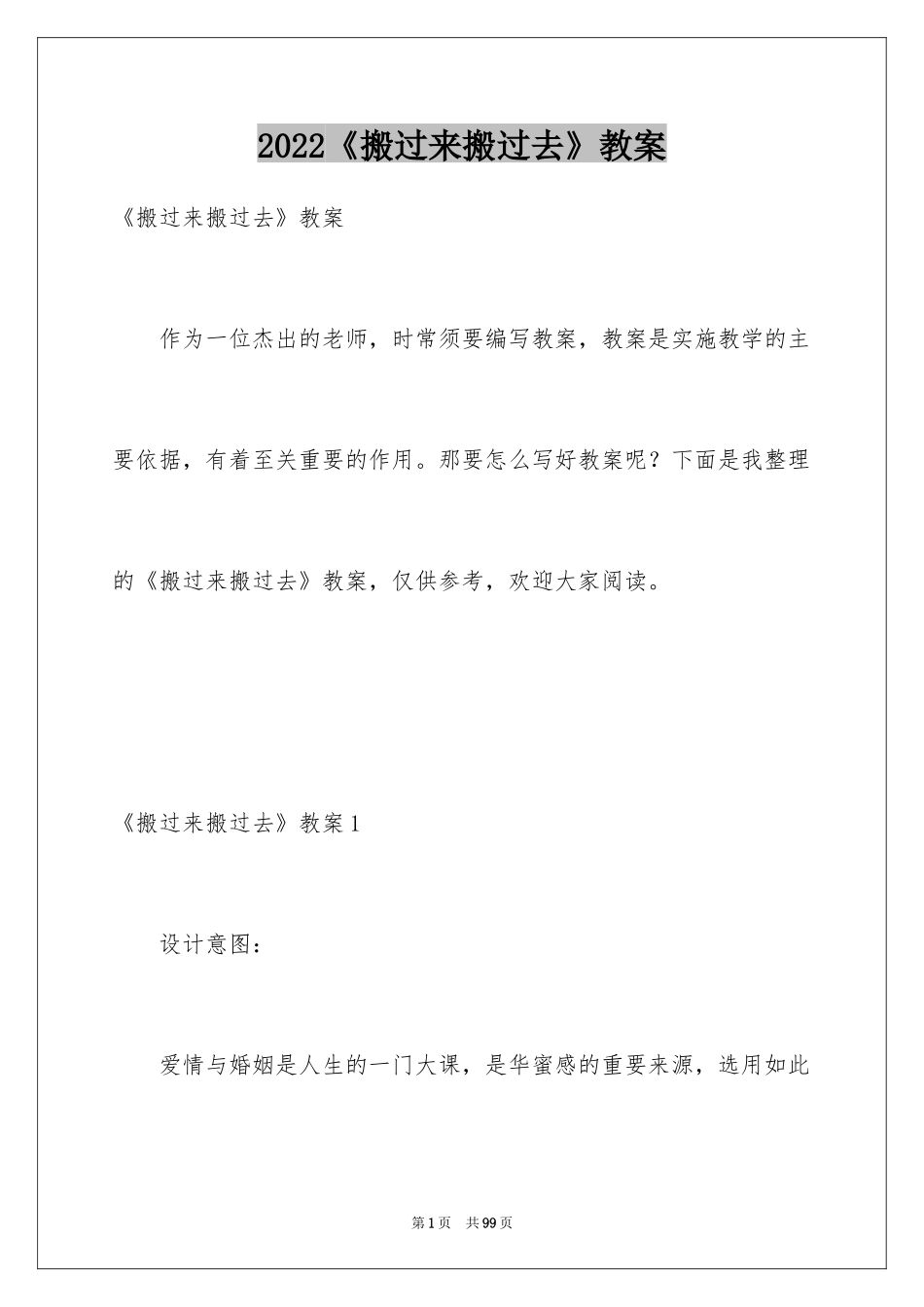 2024《搬过来搬过去》教案_1_第1页