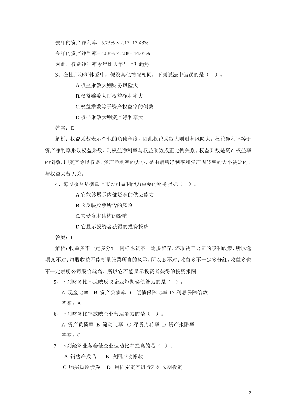 第三章 财务报表分析练习与答案_第3页