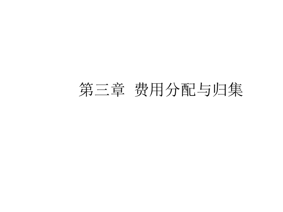 第三章 费用分配与归集_第1页