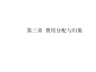 第三章 费用分配与归集